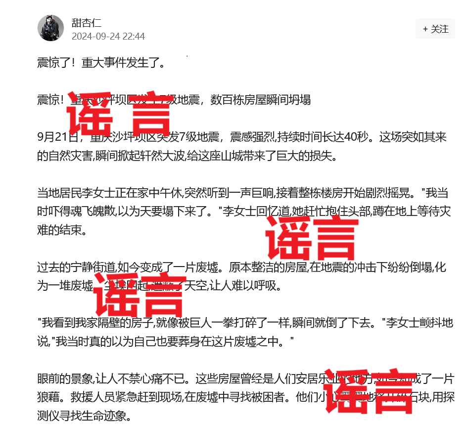 網傳“重慶市沙坪壩區突發7級地震”？系謠言！